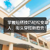 掌握短搭技巧轻松变潮人，街头穿搭新趋势！