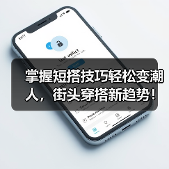 掌握短搭技巧轻松变潮人，街头穿搭新趋势！（图4）