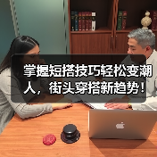 掌握短搭技巧轻松变潮人，街头穿搭新趋势！（图3）