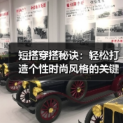 短搭穿搭秘诀：轻松打造个性时尚风格的关键（图2）