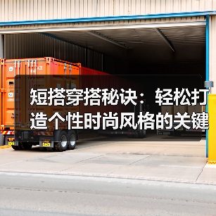 短搭穿搭秘诀：轻松打造个性时尚风格的关键（图4）