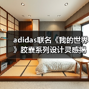 adidas联名《我的世界》胶囊系列设计灵感揭秘（图2）