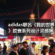 adidas联名《我的世界》胶囊系列设计灵感揭秘
