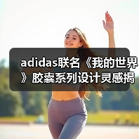 adidas联名《我的世界》胶囊系列设计灵感揭秘（图3）