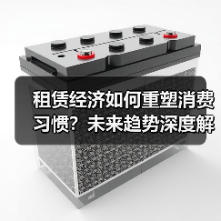 租赁经济如何重塑消费习惯？未来趋势深度解析（图1）
