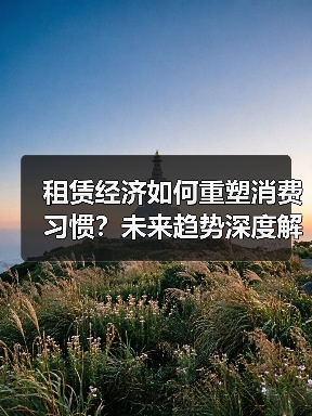 租赁经济如何重塑消费习惯？未来趋势深度解析（图2）