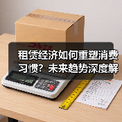 租赁经济如何重塑消费习惯？未来趋势深度解析（图4）