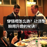 穿搭帽怎么选？让造型瞬间升级的秘诀！（图3）