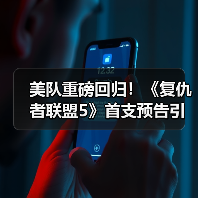 美队重磅回归！《复仇者联盟5》首支预告引爆期待