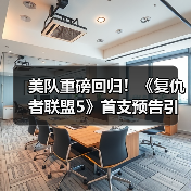 美队重磅回归！《复仇者联盟5》首支预告引爆期待（图4）