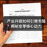 产业升级如何引爆市场？揭秘变革核心动力（图4）