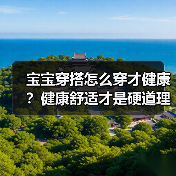 宝宝穿搭怎么穿才健康？健康舒适才是硬道理（图4）
