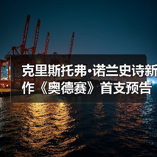 克里斯托弗·诺兰史诗新作《奥德赛》首支预告发布，IMAX胶片再现荷马传奇（图2）
