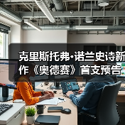 克里斯托弗·诺兰史诗新作《奥德赛》首支预告发布，IMAX胶片再现荷马传奇（图3）