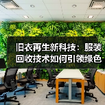 旧衣再生新科技：服装回收技术如何引领绿色革命？（图2）