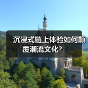 沉浸式链上体验如何颠覆潮流文化？（图2）