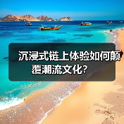 沉浸式链上体验如何颠覆潮流文化？（图3）