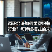循环经济如何重塑服装行业？可持续模式的未来趋势（图3）