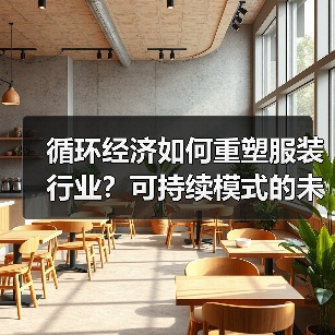 循环经济如何重塑服装行业？可持续模式的未来趋势（图4）