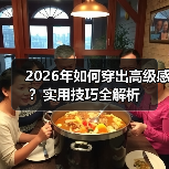 2026年如何穿出高级感？实用技巧全解析（图2）