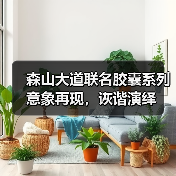 森山大道联名胶囊系列意象再现，诙谐演绎（图2）