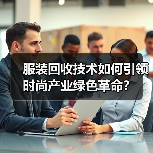服装回收技术如何引领时尚产业绿色革命？（图2）
