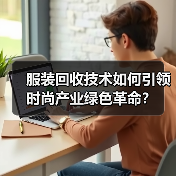 服装回收技术如何引领时尚产业绿色革命？（图3）