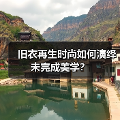 旧衣再生时尚如何演绎未完成美学？（图2）