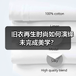 旧衣再生时尚如何演绎未完成美学？（图3）