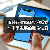服装行业循环经济模式：未来发展的颠覆性变革（图2）