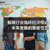 服装行业循环经济模式：未来发展的颠覆性变革（图3）