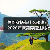 情侣穿搭有什么秘诀？2026年默契穿搭法则揭秘（图4）