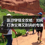 旅游穿搭全攻略：如何打造实用又时尚的专属旅途造型（图1）