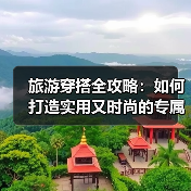 旅游穿搭全攻略：如何打造实用又时尚的专属旅途造型（图3）
