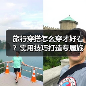 旅行穿搭怎么穿才好看？实用技巧打造专属旅行风格（图1）