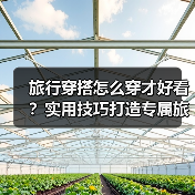 旅行穿搭怎么穿才好看？实用技巧打造专属旅行风格（图2）
