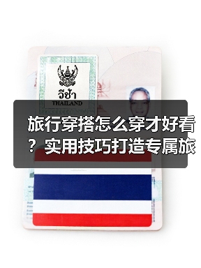 旅行穿搭怎么穿才好看？实用技巧打造专属旅行风格（图4）