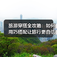 旅游穿搭全攻略：如何用巧搭配让旅行更自信（图2）