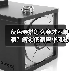 灰色穿搭怎么穿才不单调？解锁低调奢华风秘籍（图4）