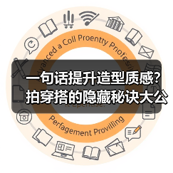 一句话提升造型质感？拍穿搭的隐藏秘诀大公开（图2）