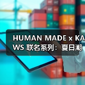 HUMAN MADE x KAWS 联名系列：夏日潮趣穿搭新公式（图2）