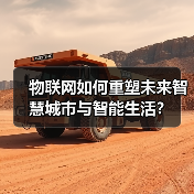 物联网如何重塑未来智慧城市与智能生活？（图2）
