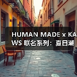 HUMAN MADE x KAWS 联名系列：夏日潮趣穿搭新公式（图3）