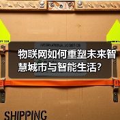 物联网如何重塑未来智慧城市与智能生活？（图3）