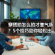 穿搭拍怎么拍才显气质？5个技巧助你轻松出片（图1）