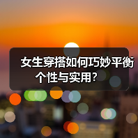 女生穿搭如何巧妙平衡个性与实用？（图1）