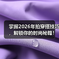 掌握2026年拍穿搭技巧，解锁你的时尚秘籍！（图4）