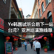 Ye韩国试听会后下一站台湾？亚洲巡演路线曝光（图4）