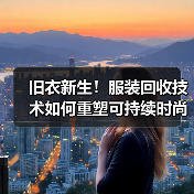 旧衣新生！服装回收技术如何重塑可持续时尚未来（图4）