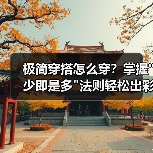 极简穿搭怎么穿？掌握